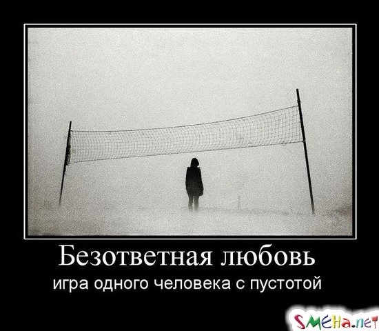 Безответная любовь - игра одного человека с пустотой