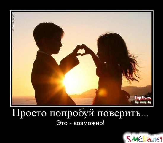 Просто попробуй поверить... - Это - возможно!