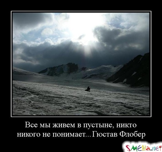 Все мы живем в пустыне, никто никого не понимает... Гюстав Флобер