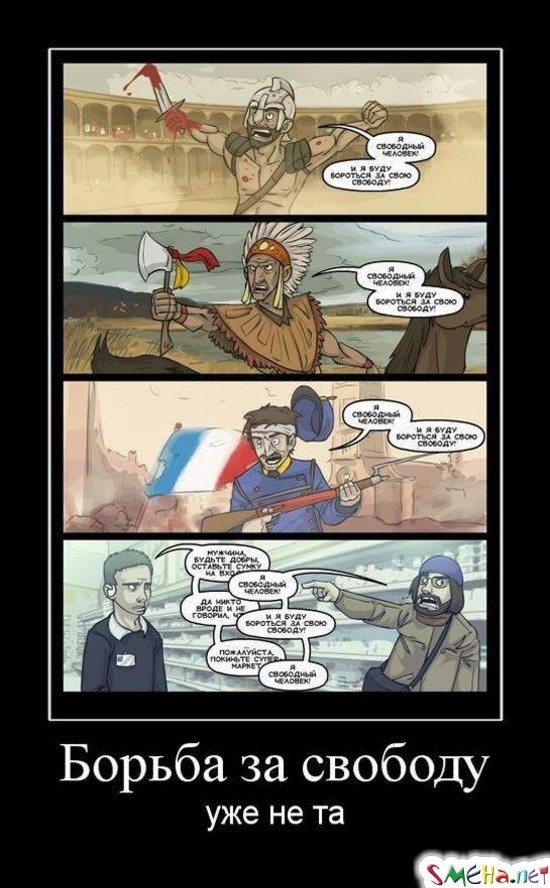 Борьба за свободу - уже не та