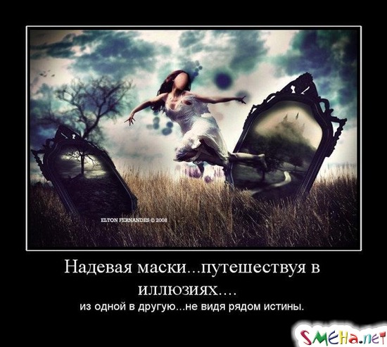 Надевая маски... путешествуя в иллюзиях.... - из одной в другую... не видя рядом истины.