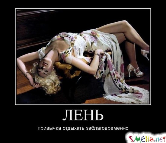 ЛЕНЬ - привычка отдыхать заблаговременно