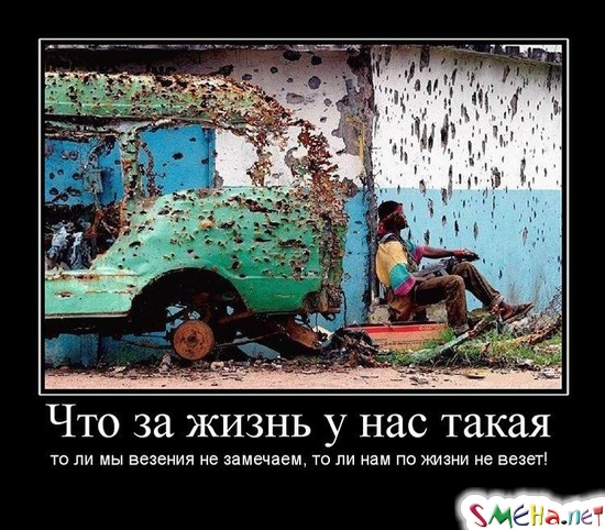 Что за жизнь у нас такая - то ли мы везения не замечаем, то ли нам по жизни не везет!
