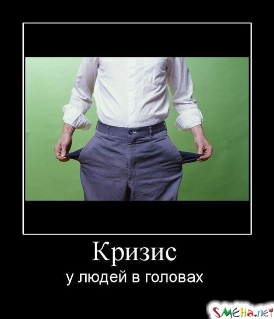 Кризис - у людей в головах