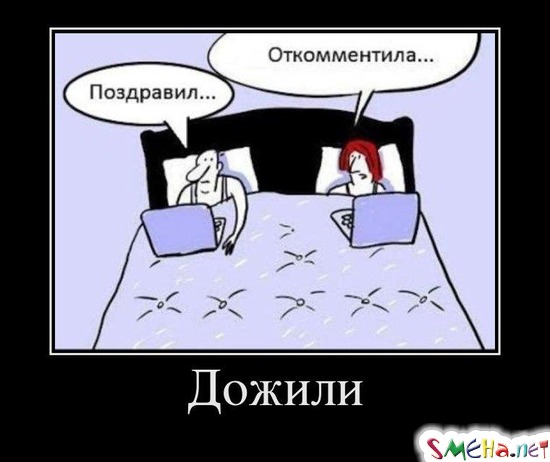 Дожили