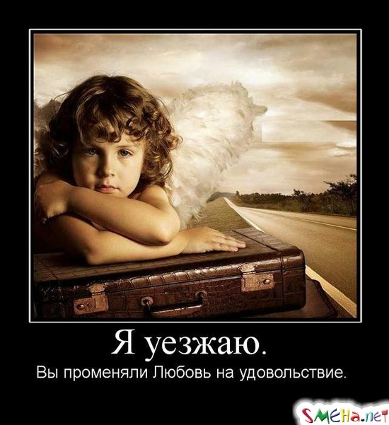 Я уезжаю. - Вы променяли Любовь на удовольствие.