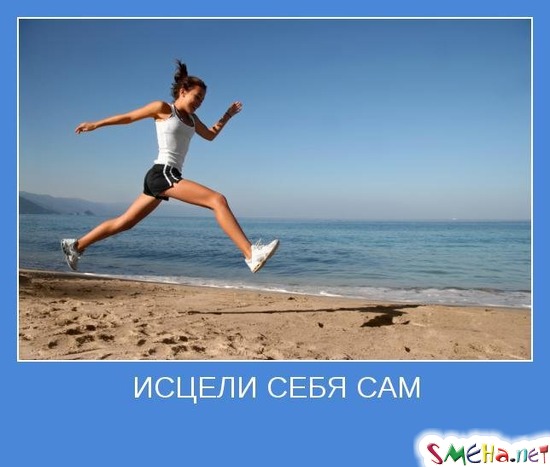 ИСЦЕЛИ СЕБЯ САМ