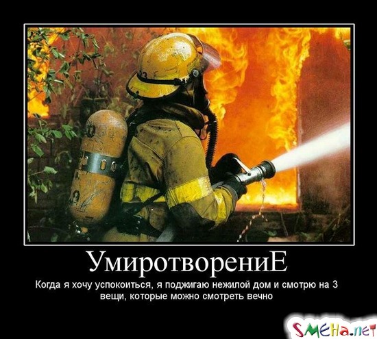 Умиротворение - Когда я хочу успокоиться, я поджигаю нежилой дом и смотрю на 3 вещи, которые можно смотреть вечно