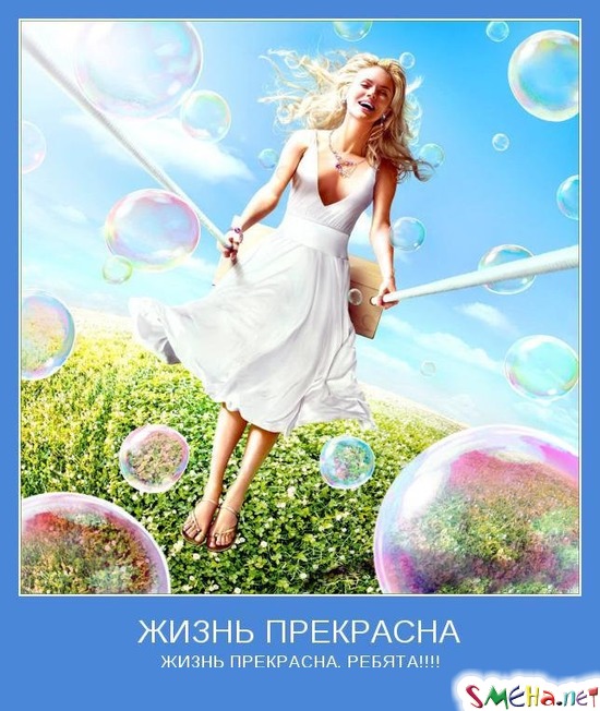 ЖИЗНЬ ПРЕКРАСНА - ЖИЗНЬ ПРЕКРАСНА, РЕБЯТА!!!!