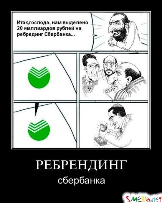 РЕБРЕНДИНГ - сбербанка
