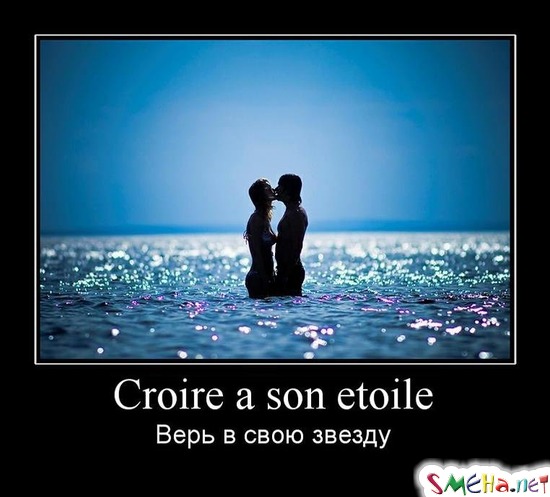 Croire a son etoile - Верь в свою звезду
