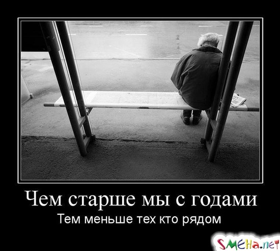 Чем старше мы с годами - Тем меньше тех кто рядом