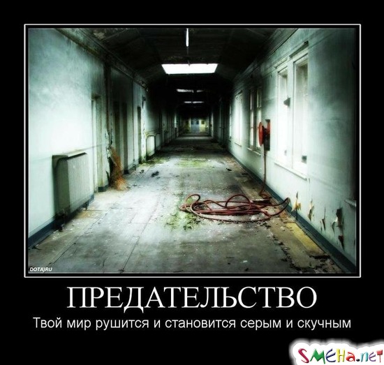 ПРЕДАТЕЛЬСТВО - Твой мир рушится и становится серым и скучным