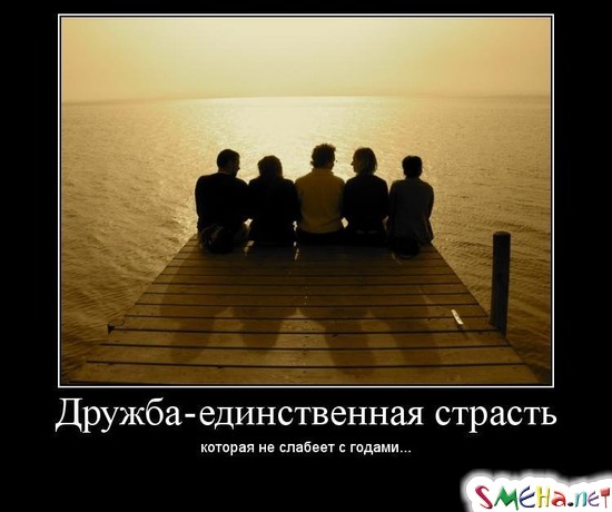 Дружба - единственная страсть - которая не слабеет с годами...
