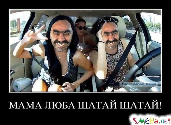 МАМА ЛЮБА ШАТАЙ ШАТАЙ!