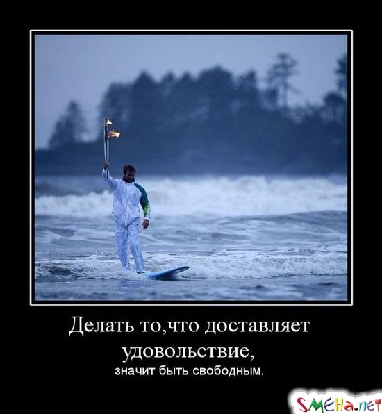 Делать то, что доставляет удовольствие, значит быть свободным