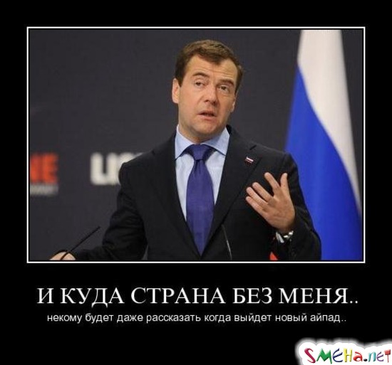 И КУДА СТРАНА БЕЗ МЕНЯ.. - некому будет даже рассказать когда выйдет новый айпад...