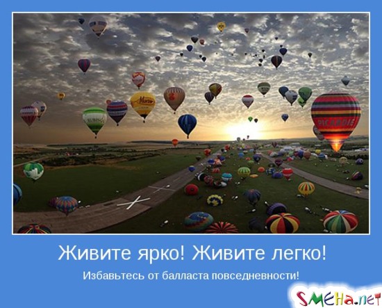 Живите ярко! Живите легко! Избавьтесь от балласта повседневности!