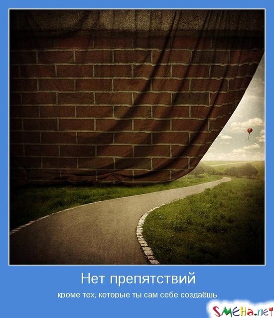 Нет препятствий - кроме тех, которые ты сам себе создаёшь