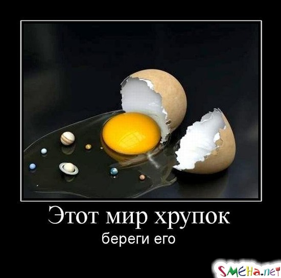 Этот мир хрупок - береги его