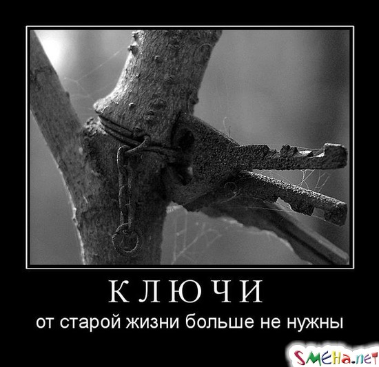 КЛЮЧИ - от старой жизни больше не нужны