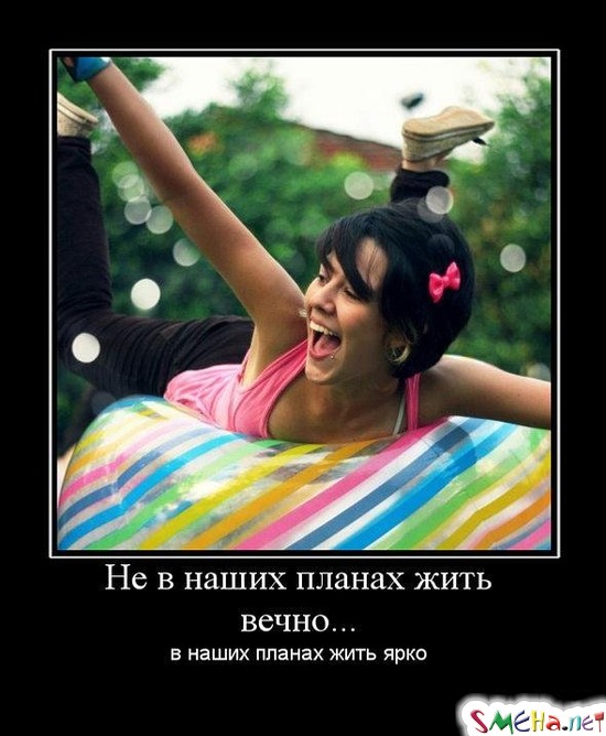 Не в наших планах жить вечно... в наших планах жить ярко