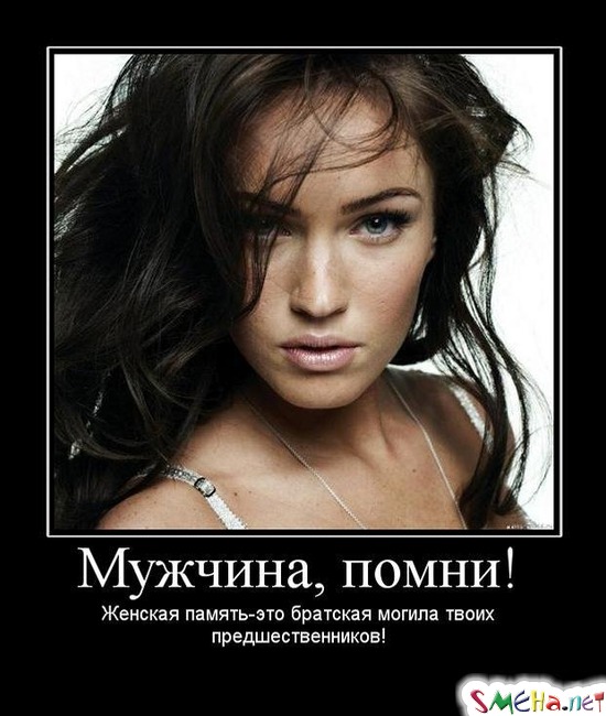 Мужчина, помни! - Женская память-это братская могила твоих предшественников!