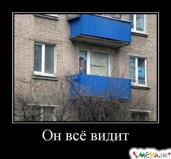Он всё видит
