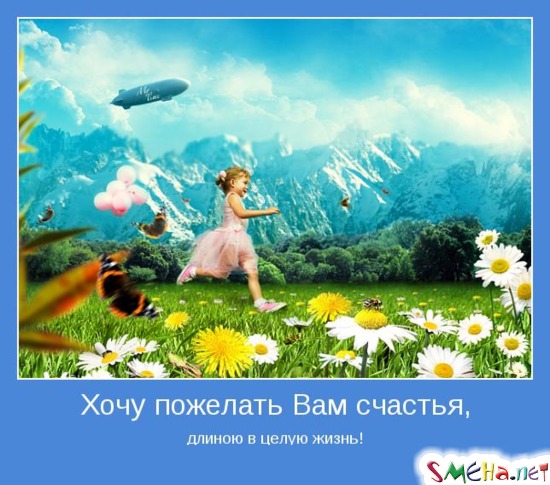 Хочу пожелать Вам счастья, длиною в целую жизнь!
