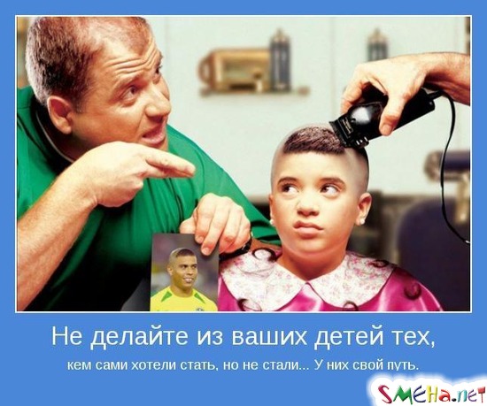 Не делайте из ваших детей тех, кем сами хотели стать, но не стали... У них свой путь