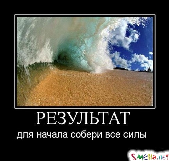 РЕЗУЛЬТАТ - для начала собери все силы