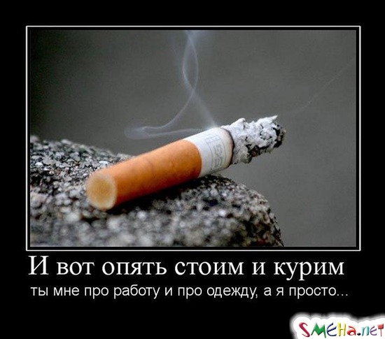 И вот опять стоим и курим - ты мне про работу и про одежду, а я просто...