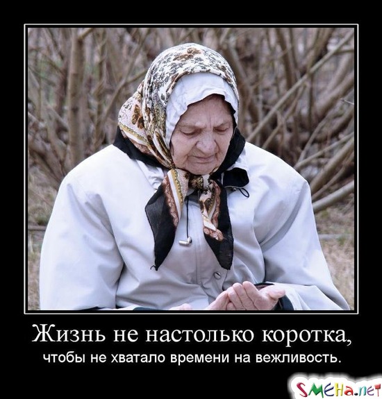 Жизнь не настолько коротка, - чтобы не хватало времени на вежливость