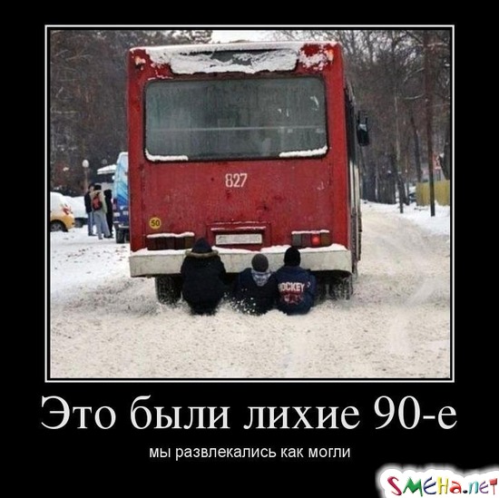 Это были лихие 90-е мы развлекались как могли
