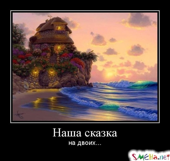 Наша сказка на двоих...