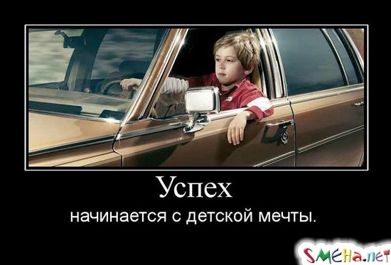 Успех - начинается с детской мечты.