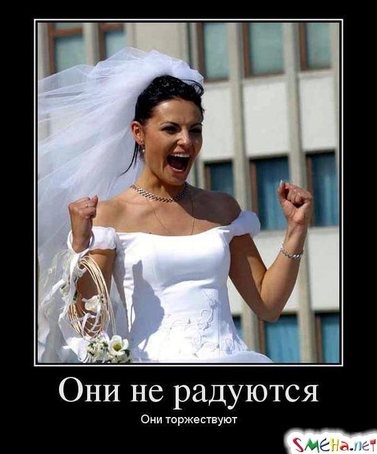 Они не радуются - Они торжествуют