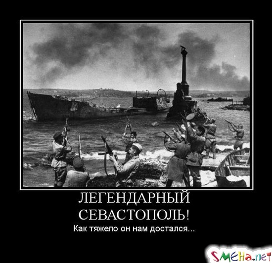 ЛЕГЕНДАРНЫЙ СЕВАСТОПОЛЬ! - Как тяжело он нам достался...