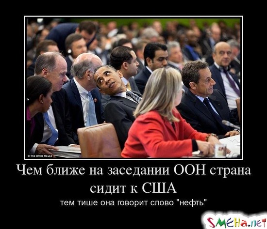 Чем ближе на заседании ООН страна сидит к США - тем тише она говорит слово "нефть"