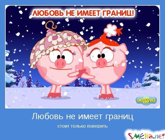 Любовь не имеет границ - стоит только поверить