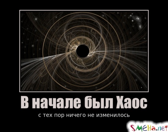 В начале был Хаос с тех пор ничего не изменилось