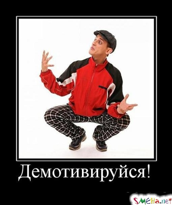 Демотивируйся!