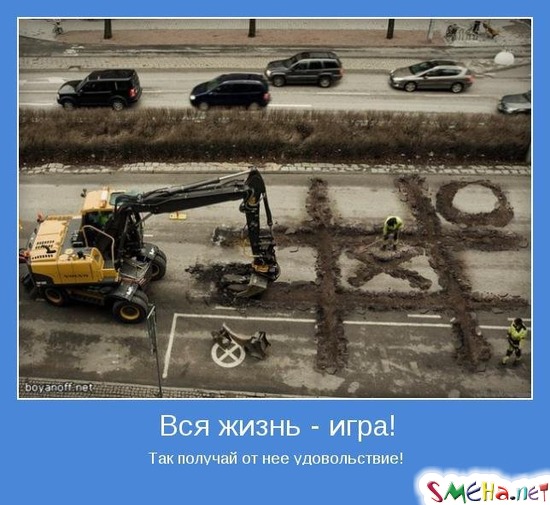 Вся жизнь - игра! - Так получай от нее удовольствие!