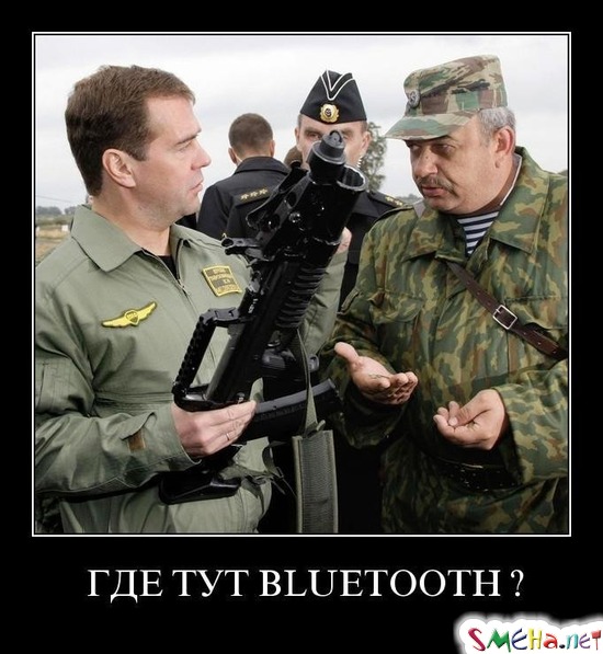ГДЕ ТУТ BLUETOOTH?
