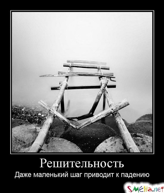 Решительность - Даже маленький шаг приводит к падению