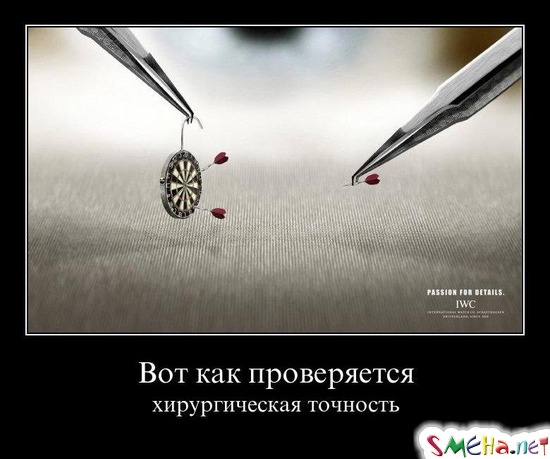 Вот как проверяется - хирургическая точность