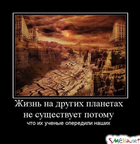 Жизнь на других планетах не существует - потому что их ученые опередили наших