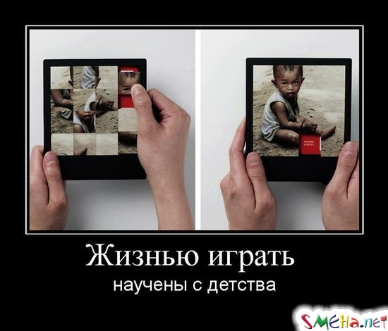 Жизнью играть - научены с детства