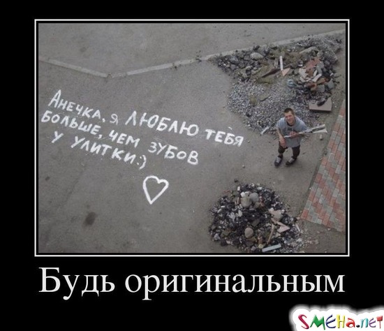 Будь оригинальным