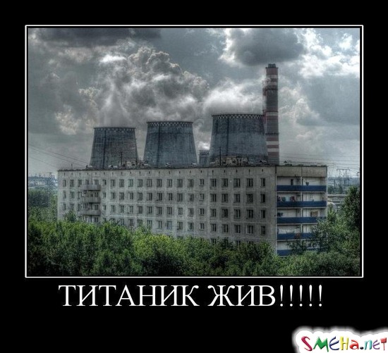 ТИТАНИК ЖИВ!!!!!